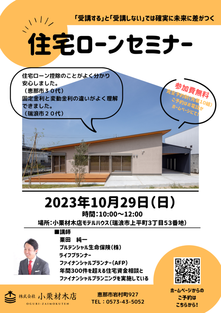 岐阜県瑞浪市10月29日開催住宅ローンセミナー