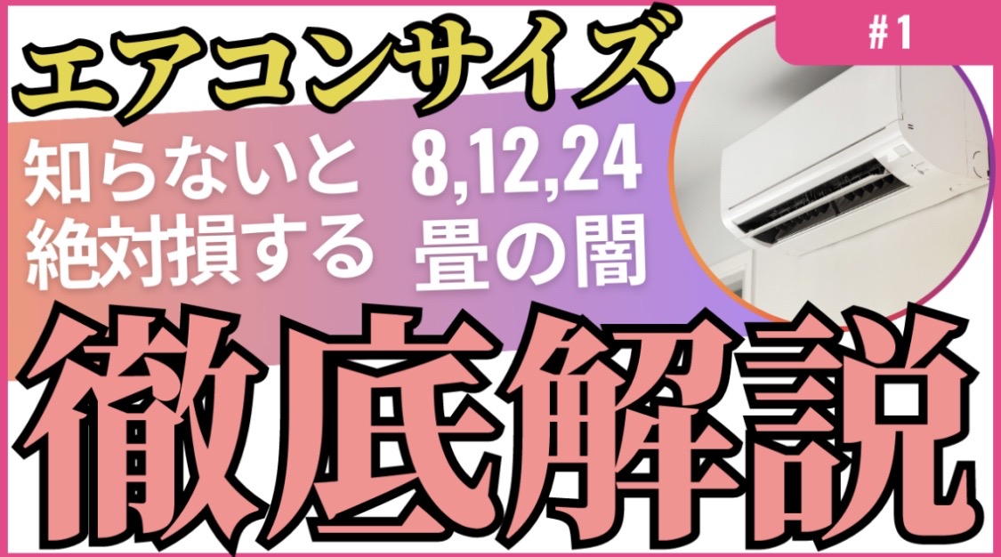 徹底解説】エアコン購入を考えている方へ！知らないと絶対損する賢い