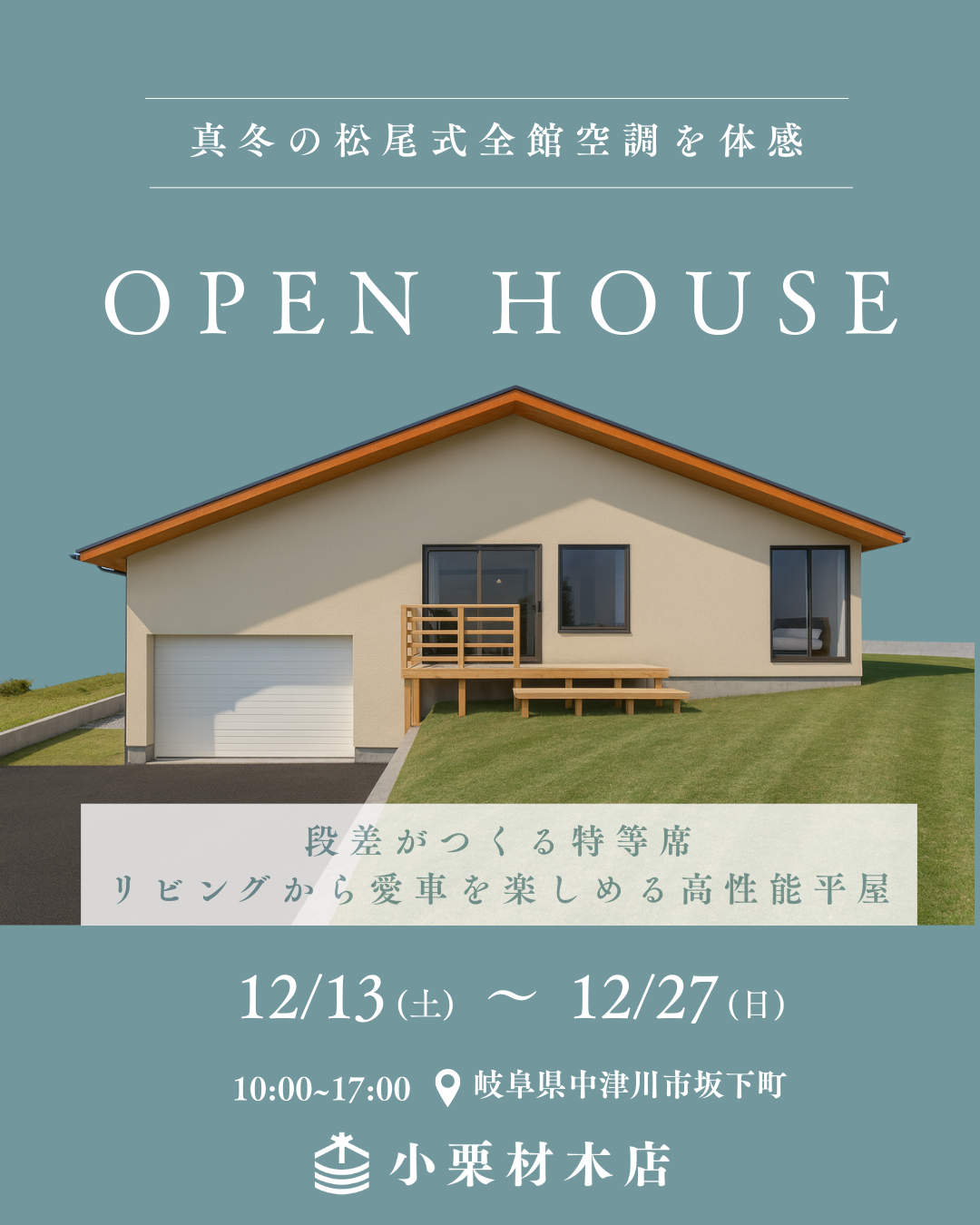 石見智翠館 2023年度 冬等 予約受付中】真冬の松尾式全館空調を体感！完成見学会 中津川市坂下町