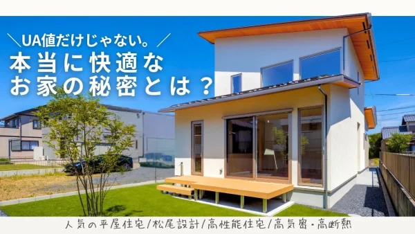 Ua値だけじゃない本当に快適な家の秘密について解説した動画のサムネイル