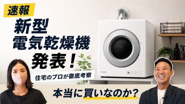 Panasonic新型電気乾燥機「Solaire]発表住宅のプロが徹底解説