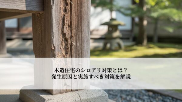 Weathered wooden post in a garden with a stone lantern; overlaid Japanese title about termite prevention for wooden houses.