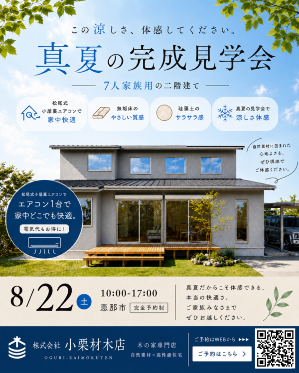 8月22日恵那市で完成見学会開催