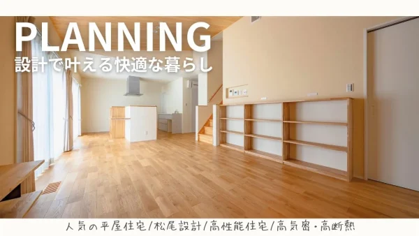 設計で叶える快適な暮らしの提案の動画のサムネイル