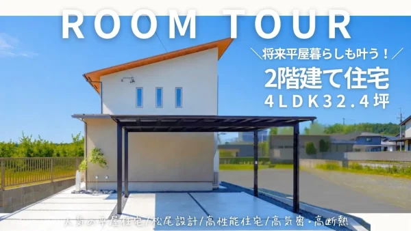 瑞浪市２階建て住宅のルームツアー動画のサムネイル