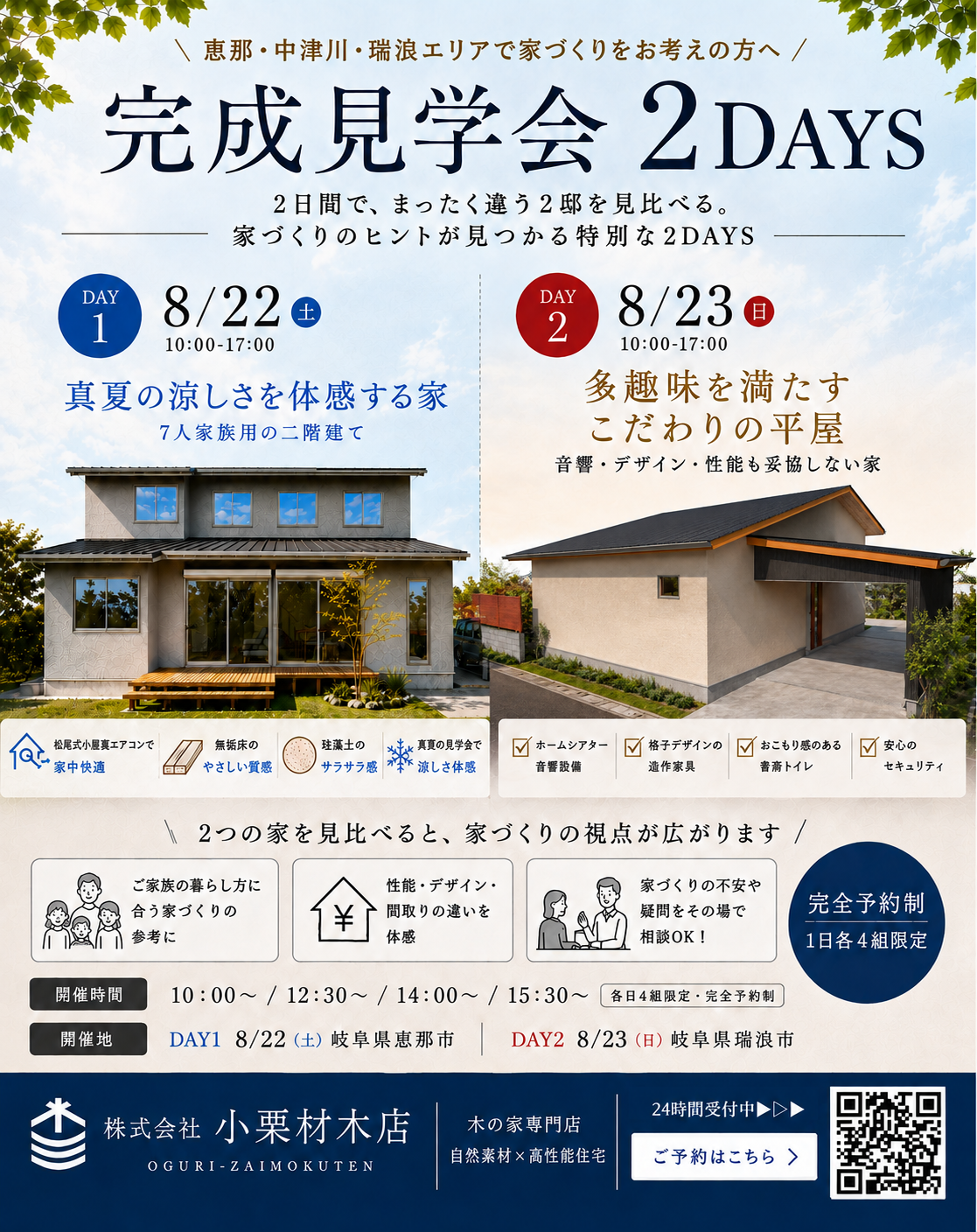 恵那市・瑞浪市で8月22日・23日に開催する小栗材木店の完成見学会2DAYS。真夏の涼しさを体感できる二階建てと、多趣味を楽しむこだわりの平屋を見比べられる完全予約制の見学会