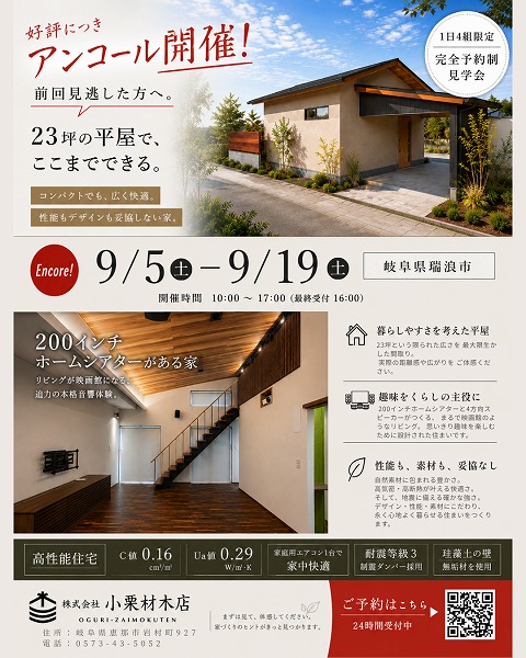 瑞浪市で行う23坪の平屋の完成見学会