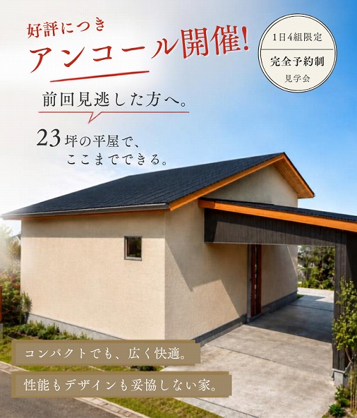瑞浪市 23坪平屋 アンコール完成見学会