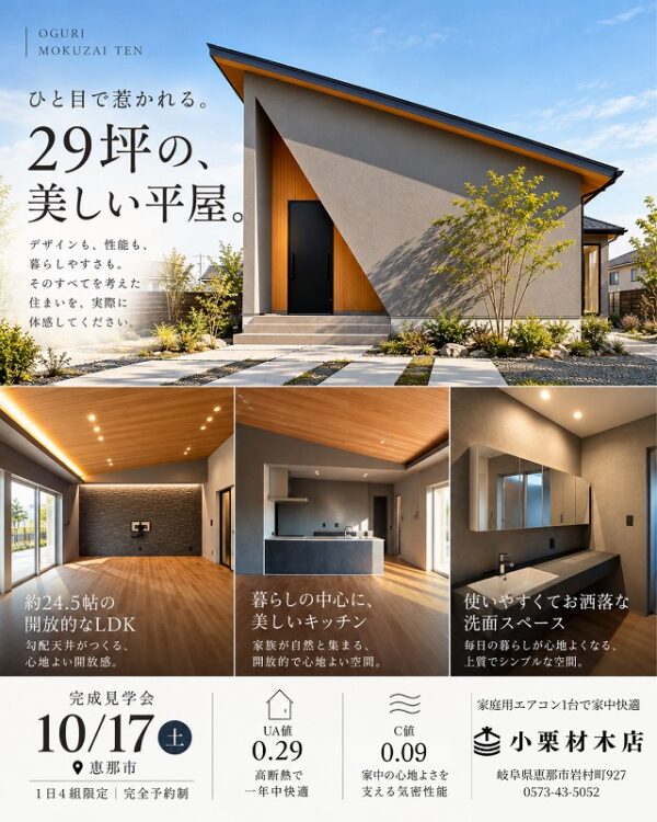 10月17日恵那市で平屋の完成見学会