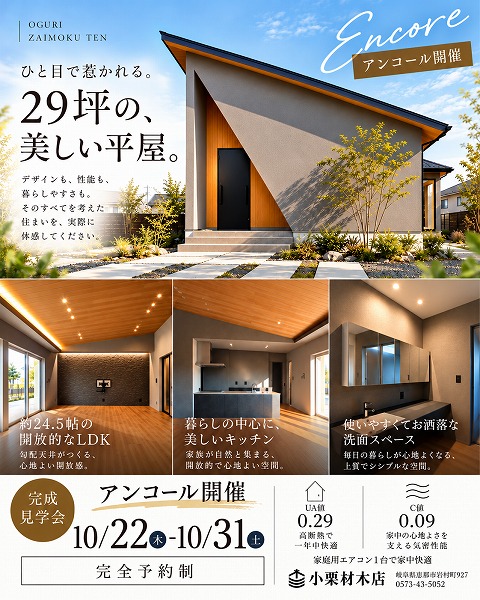 恵那市で開催する29坪の平屋の見学会アンコール開催
